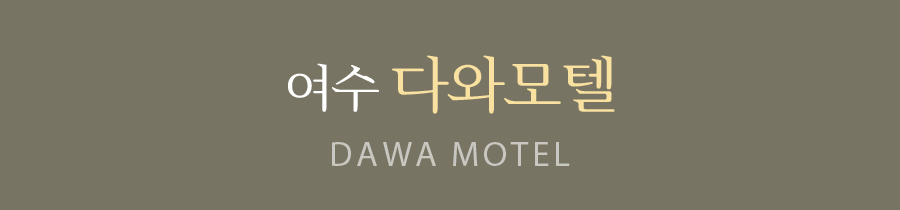 여수나비잠게스트하우스