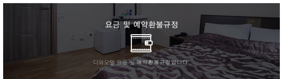 요금 및 예약환불규정